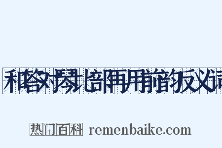 和答对琴比部再用前韵反义词是什么意思的图片